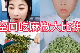麻椒空口吃大比拼视频封面