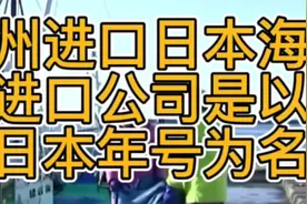 苏州进口日本海鲜，进口公司是以日本年号命名视频封面