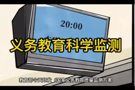教育部：第三周期国家义务教育质量监测工作启动视频封面
