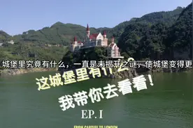 城堡里有什么？今天带你去揭开城堡之秘视频封面