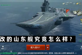魔改版山东舰，简直无敌。（现代战舰）视频封面