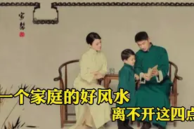 一个家庭的好风水，离不开这四点！视频封面
