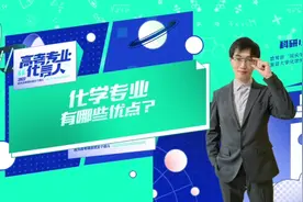 天坑化学专业真的坑吗？听听复旦化学博士聊化学专业的四大优点视频封面
