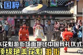 日本花魁游街场面堪比中国隆重葬礼仪式，1公里路程花魁走了2小时视频封面