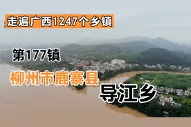 第177镇：柳州市鹿寨县导江乡视频封面