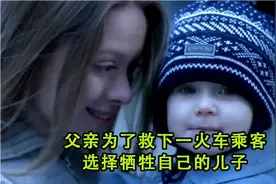 父亲为了救下一火车乘客，竟选择牺牲自己的儿子视频封面