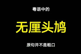 粤语“无厘头鸠”的原句，你知道吗？