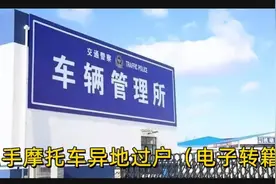 二手摩托车异地过户详细教程视频封面