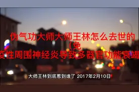 伪气功大师王林怎么去世的？视频封面