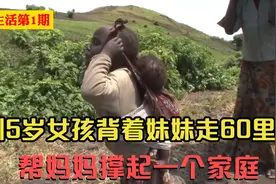 非洲5岁女孩背妹妹走60里路帮妈妈送木炭，帮妈妈撑起一个家庭！视频封面