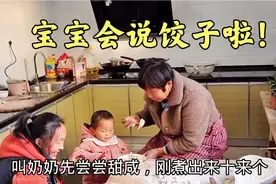 农村婆媳依照冬至传统习俗包饺子，调好馅先煮几个尝尝味道真热闹视频封面