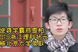逆袭学霸郑恩柏，2015浙江理科状元被北京大学录取视频封面