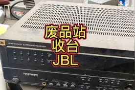 小伙废品站收来一台JBL功放机回家一试居然是好的这下小伙乐了视频封面