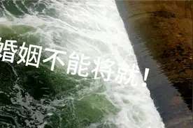 千万不要因为家里逼得紧，自己年龄大了。就随便找个人结婚！视频封面
