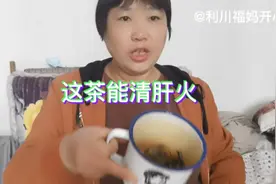 如果你长期口苦口干，福妈建议你喝这种茶能清肝火，舒筋活血很好视频封面