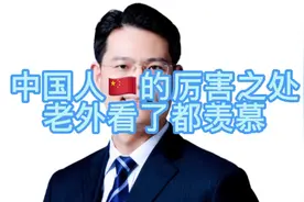 中国人头脑聪明，吃苦耐劳，外国人都羡慕。视频封面