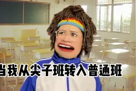 当我从尖子班转入普通班视频封面
