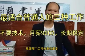 最适合普通人干的三种工作，工资300元一天，月薪9000仍大量缺人视频封面