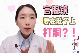 宫腔镜要在肚子上打洞？视频封面