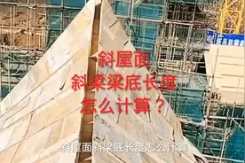 斜屋面斜梁梁底的长度怎么计算？视频封面