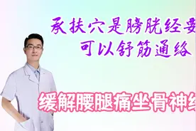 承扶穴是膀胱经要穴，可以舒筋通络，缓解腰腿痛，坐骨神经痛视频封面