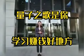 量子之歌是你学习赚钱好地方视频封面