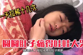 6岁女儿肚子痛得哇哇大哭！一天拉稀十几次还反复发烧，太心疼了视频封面