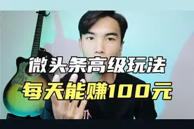 写微头条每天收入100元，是真的吗，具体如何操作？手把手教学视频封面