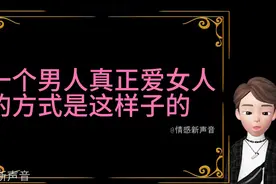 一个男人真正爱女人的方式是这样子的视频封面