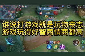 谁说打游戏就是玩物丧志，游戏玩得好智商情商都高！视频封面