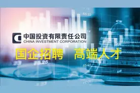 中国投资有限公司校园招聘视频封面