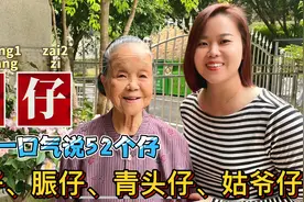 96岁老奶奶教粤语：广东靓仔还有52个仔？跟我涨知识视频封面