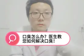 口臭怎么办？医生教你几招解决口臭的方法！视频封面