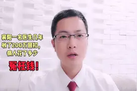 襄阳一名医生几年收了200万回扣，病人花了多少冤枉钱！视频封面