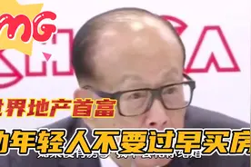 世界地产首富李嘉诚，劝年轻人不要过早买房视频封面