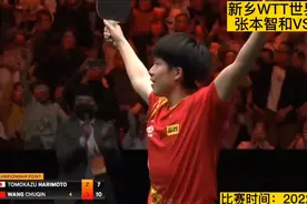 10月30日WTT世界杯决赛！王楚钦4—2“爆锤”日本张本智和！视频封面