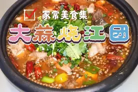 全程不加水的江湖菜大蒜烧江团，麻辣味美，超级下饭的家常美味。视频封面