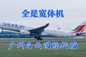 广州白云机场实拍10几架宽体机起飞，降落，反推，原声音