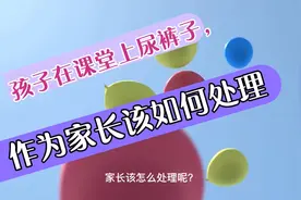 孩子在课堂尿裤子了，家长应该如果处理？视频封面