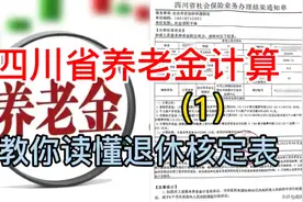 四川省养老金计算方法，（1）教你读懂退休核定表视频封面