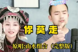 《你莫走》原唱山水组合完整版，抖音真人原唱，创作背景不简单视频封面