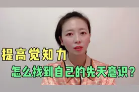 怎么找到自己的先天意识，一个很实用的训练方法！跟着心灵的指引