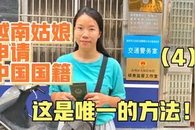 越南姑娘想申请恢复中国国籍，这是唯一的方法！视频封面