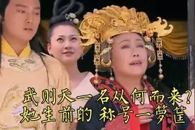 武则天一名从何而来？她生前的称号能称最视频封面