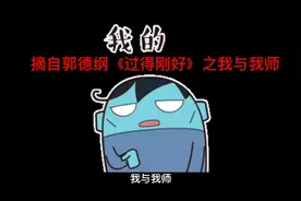 摘自郭德纲《过得刚好》之我与我师视频封面