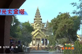 缅甸历史悠久，中缅两国山水相连
，人民以“胞波”（兄弟）相称视频封面