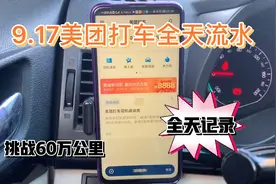 9.17美团打车全天流水#网约车#滴滴#T3#哈喽#高德#及时视频封面