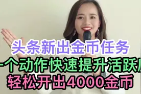头条新出金币任务，一个动作快速提升活跃度，轻松开出4000金币