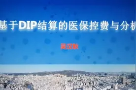 基于DIP结算的医保控费与分析视频封面