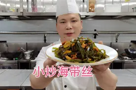 海带这样炒非常好吃又下饭，看大厨如何操作！视频封面
